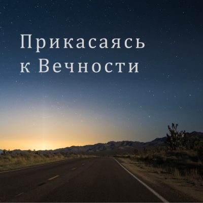 Прикасаясь к вечности 