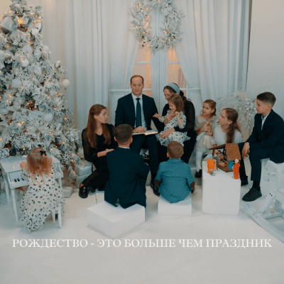 Рождество — это больше, чем праздник 