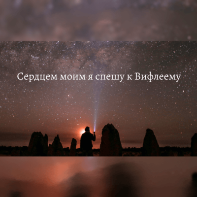 Сердцем моим я спешу к Вифлеему 