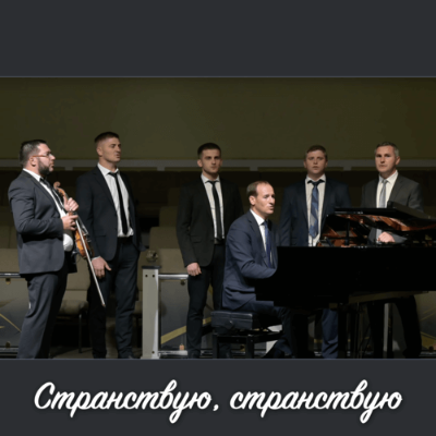 Странствую, странствую 