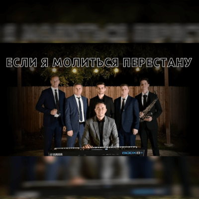 Если я молиться перестану 