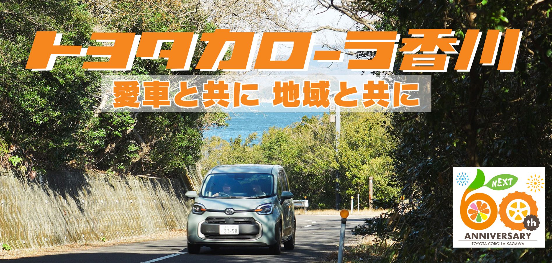 カローラ のプロモーションビジュアル
