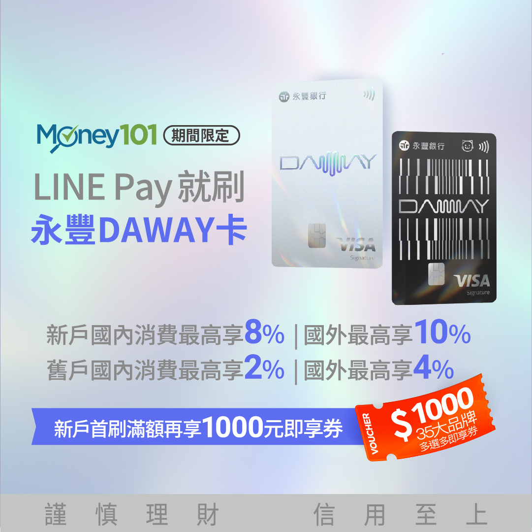 永豐 DAWAY 卡 活動宣傳圖