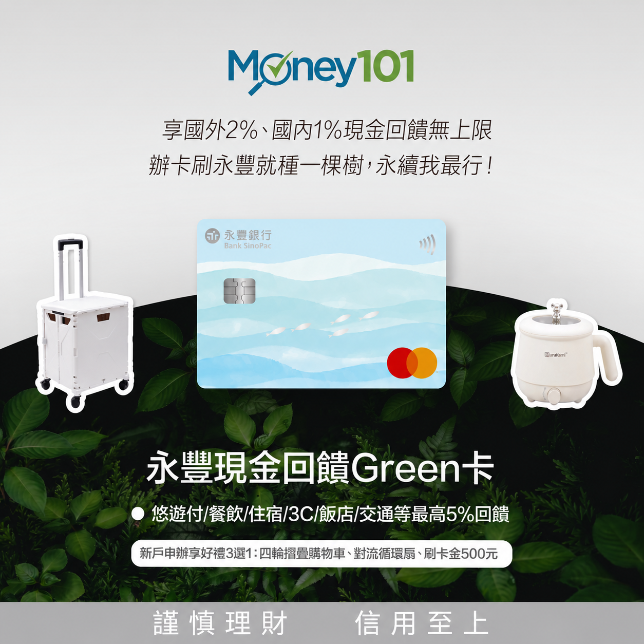 永豐 Green 卡 活動宣傳圖