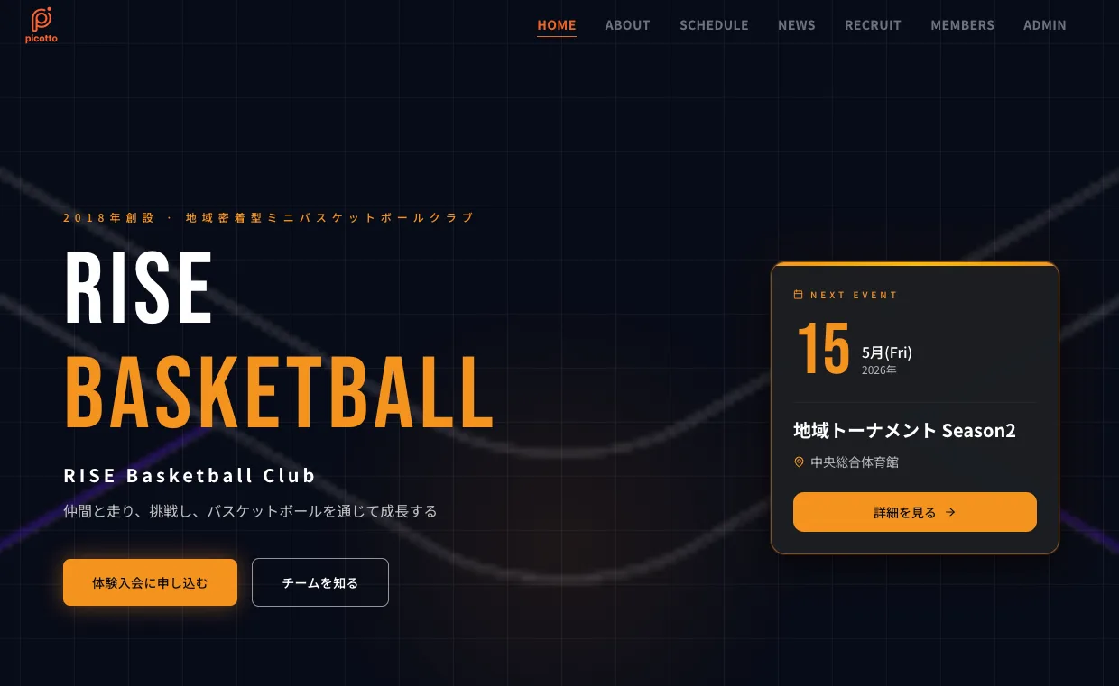 picottoで自動生成されたミニバスケットボールクラブの公式サイト。次回イベントの案内と体験入会の申し込みボタンが並ぶ