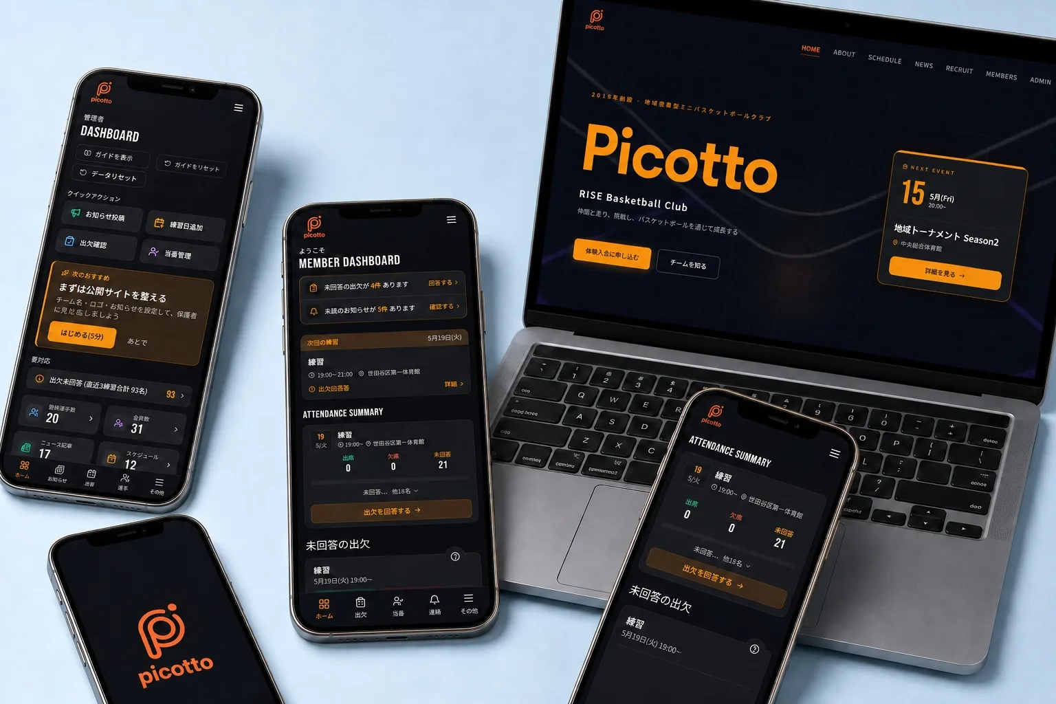 スマートフォンとノートパソコンに表示されたpicottoの管理画面、メンバー画面、チーム公式サイト