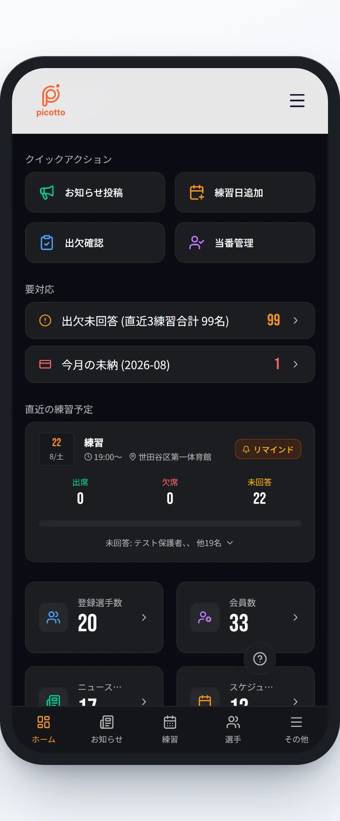 スマートフォンで表示したpicottoの管理者ダッシュボード。出欠の未回答者数や未納が確認できる