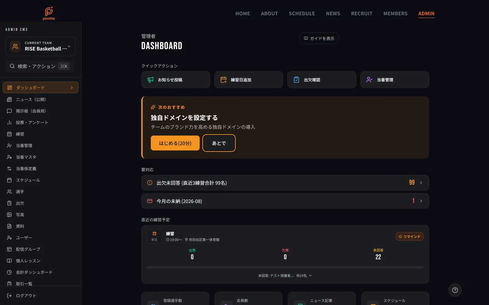 picottoの管理者ダッシュボード。出欠の未回答者数や今月の未納が一覧で表示され、後任の役員がその場で状況を把握できる
