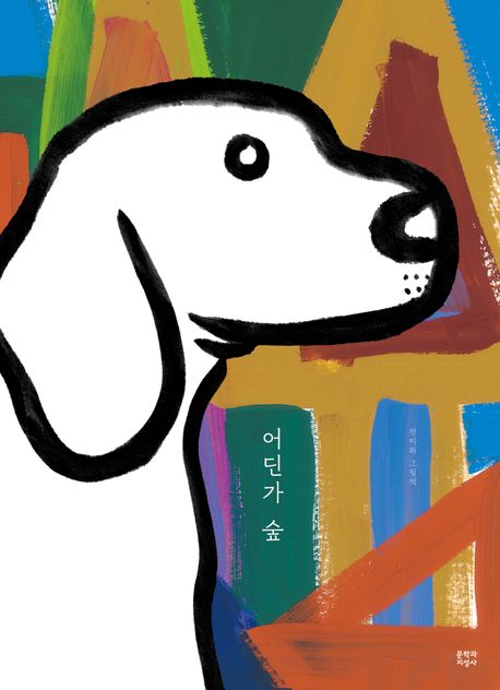 어딘가 숲