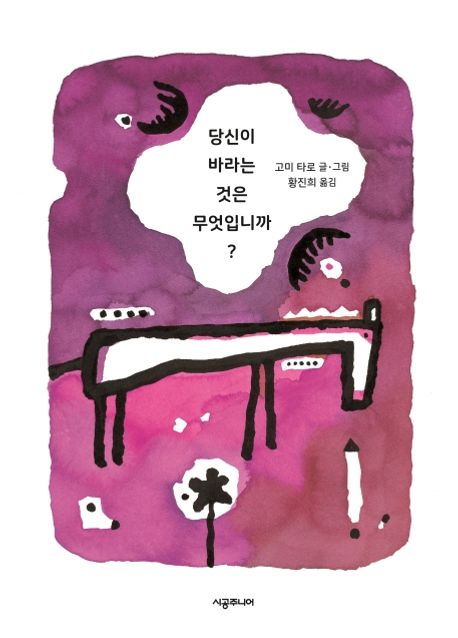 당신이 바라는 것은 무엇입니까?