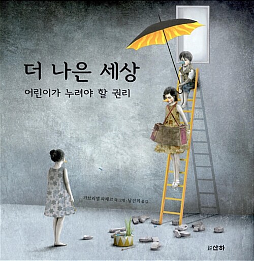 더 나은 세상: 어린이가 누려야 할 권리