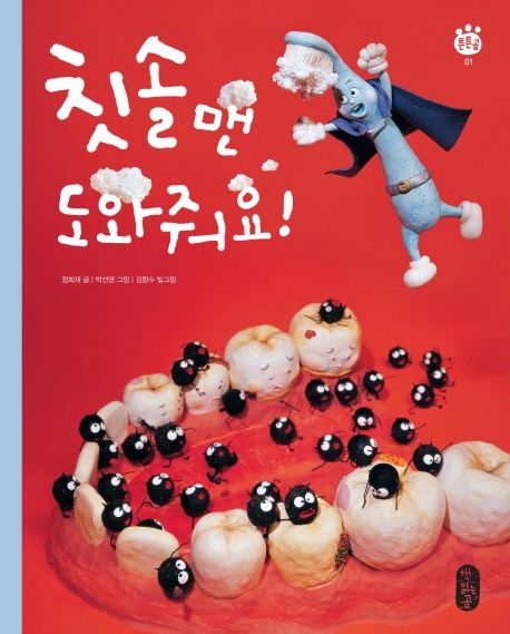 칫솔맨 도와줘요!