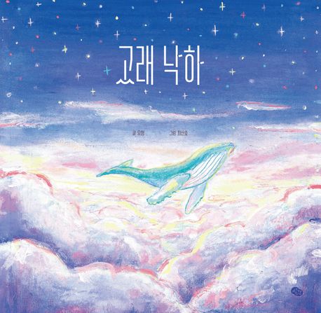 고래 낙하
