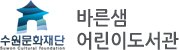 바른샘 어린이도서관
