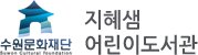 지혜샘 어린이도서관