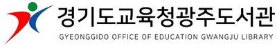 경기도교육청 광주도서관