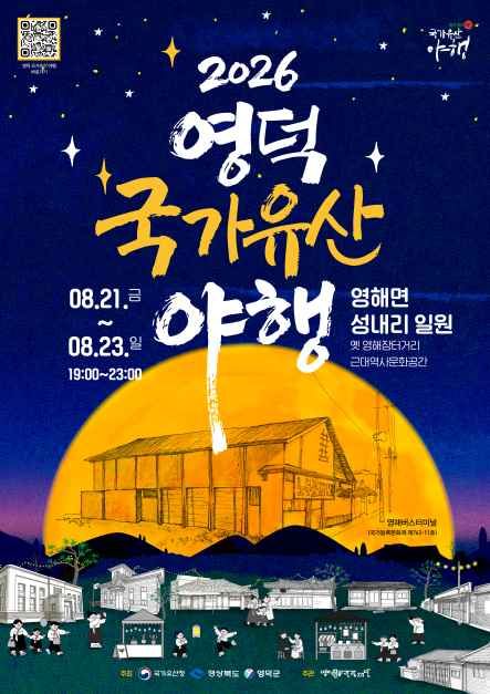 영덕 국가유산 야행