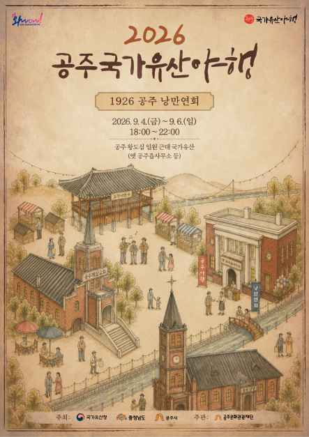 공주 국가유산 야행