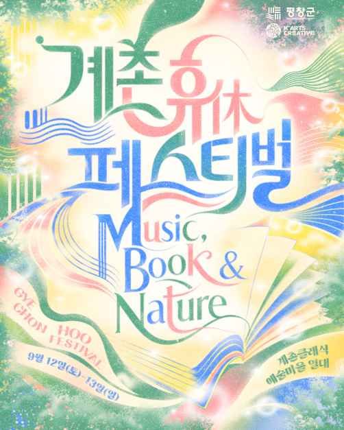 계촌 휴[休] 북&뮤직 페스티벌
