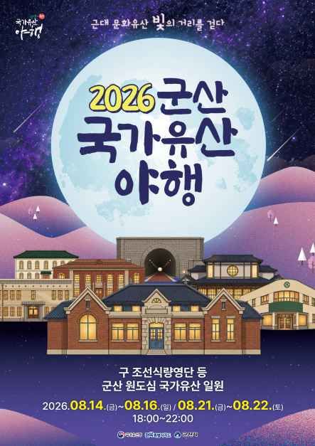 군산 국가유산 야행