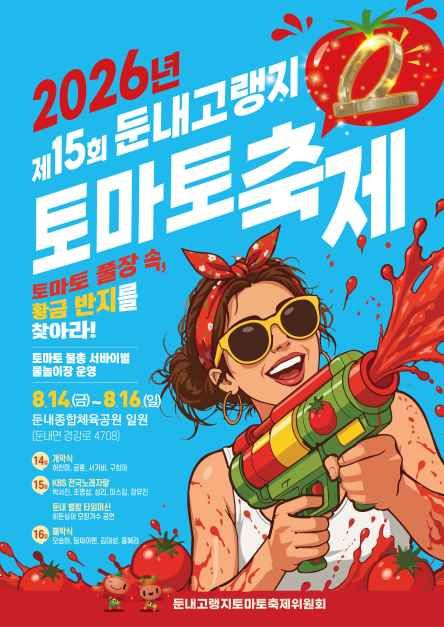 둔내고랭지토마토축제