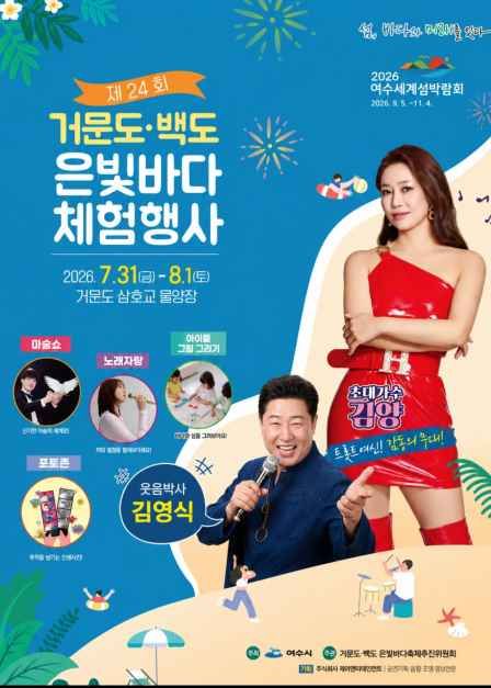 거문도백도 은빛바다체험행사