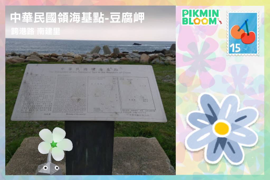 中華民國領海基點-豆腐岬