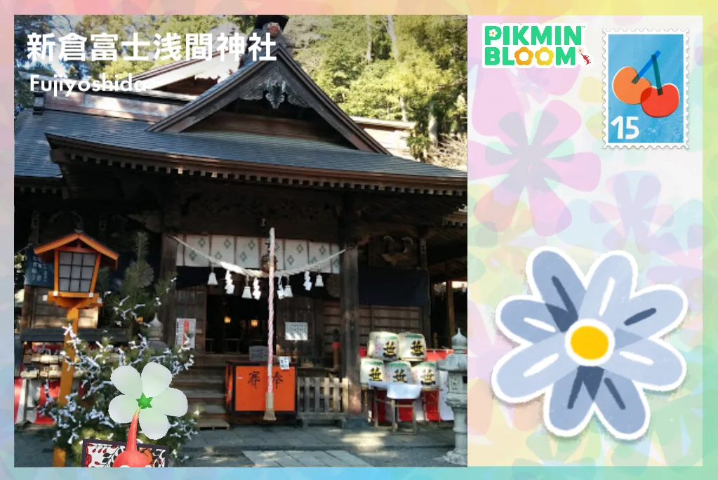 新倉富士淺間神社