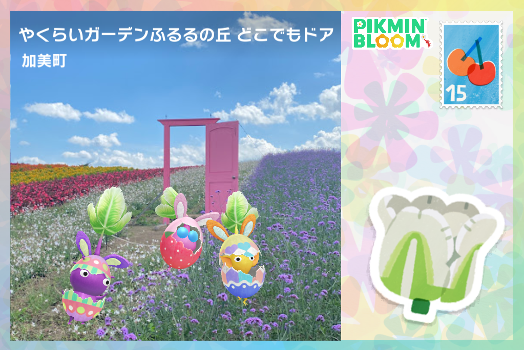 やくらいガーデンふるるの丘 どこでもドア