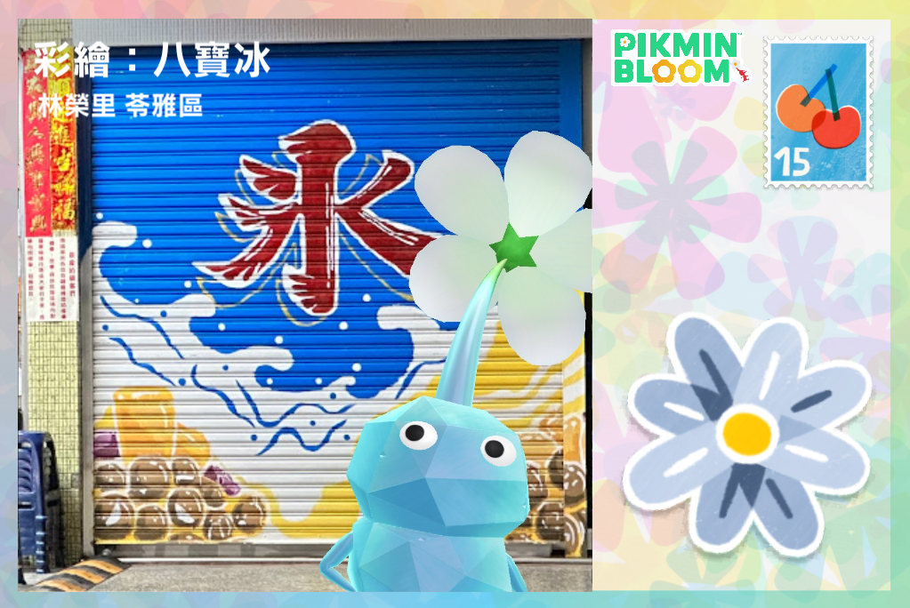 彩繪：八寶冰