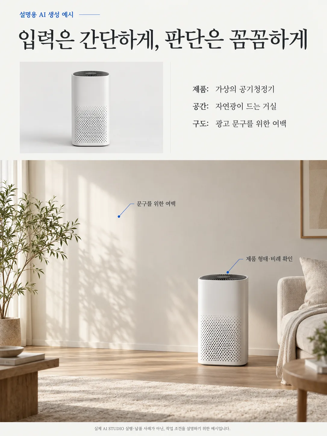 제품 형태와 공간 조건, 문구를 위한 여백을 설명하기 위해 새로 만든 AI 생성 예시다. 실제 AI STUDIO 실행·납품 사례는 아니다. 입력이 간단해져도 제품의 형태와 비례, 최종 사용 적합성은 사람이 확인해야 한다.