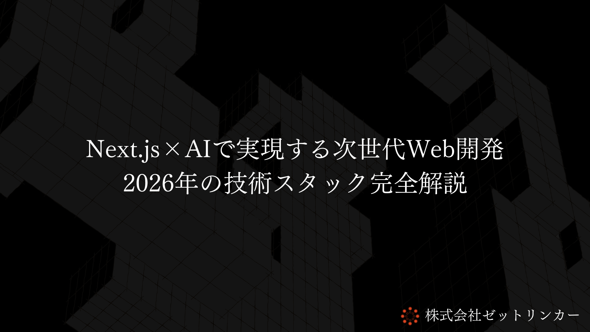 Next.js×AIで実現する次世代Web開発:2026年の技術スタック完全解説
