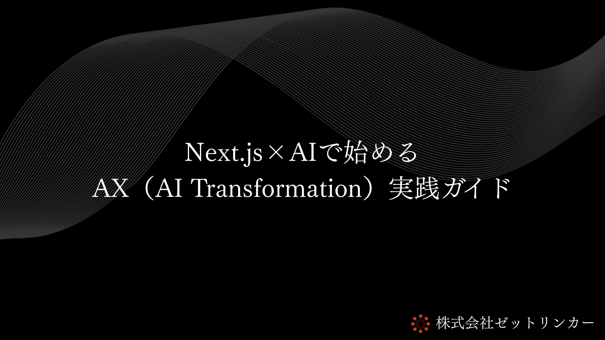 Next.js×AIで始めるAX（AI Transformation）実践ガイド