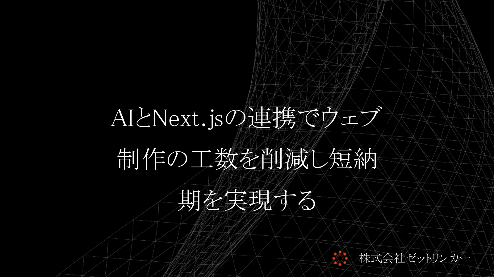 AIとNext.jsの連携でウェブ制作の工数を削減し短納期を実現する