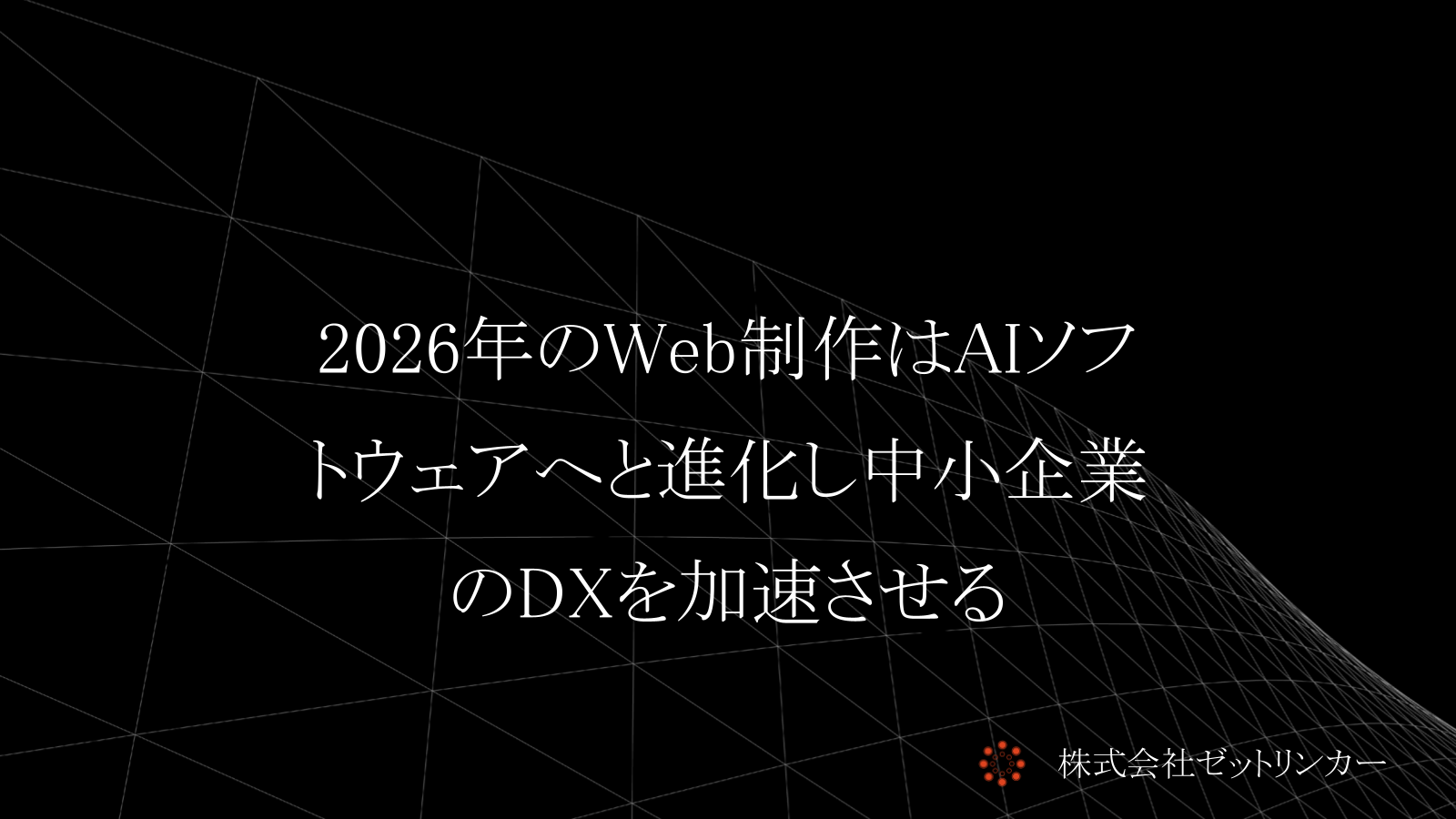 2026年のWeb制作はAIソフトウェアへと進化し中小企業のDXを加速させる