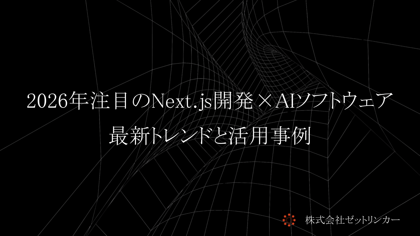 2026年注目のNext.js開発×AIソフトウェア最新トレンドと活用事例