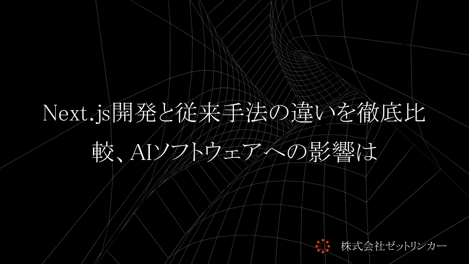 Next.js開発と従来手法の違いを徹底比較、AIソフトウェアへの影響は