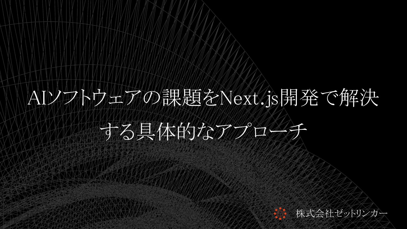 AIソフトウェアの課題をNext.js開発で解決する具体的なアプローチ