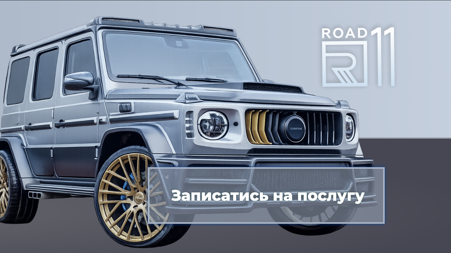 Детейлінг Road11