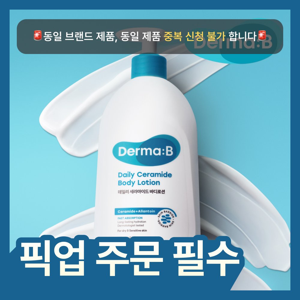 더마비 데일리 세라마이드 바디로션