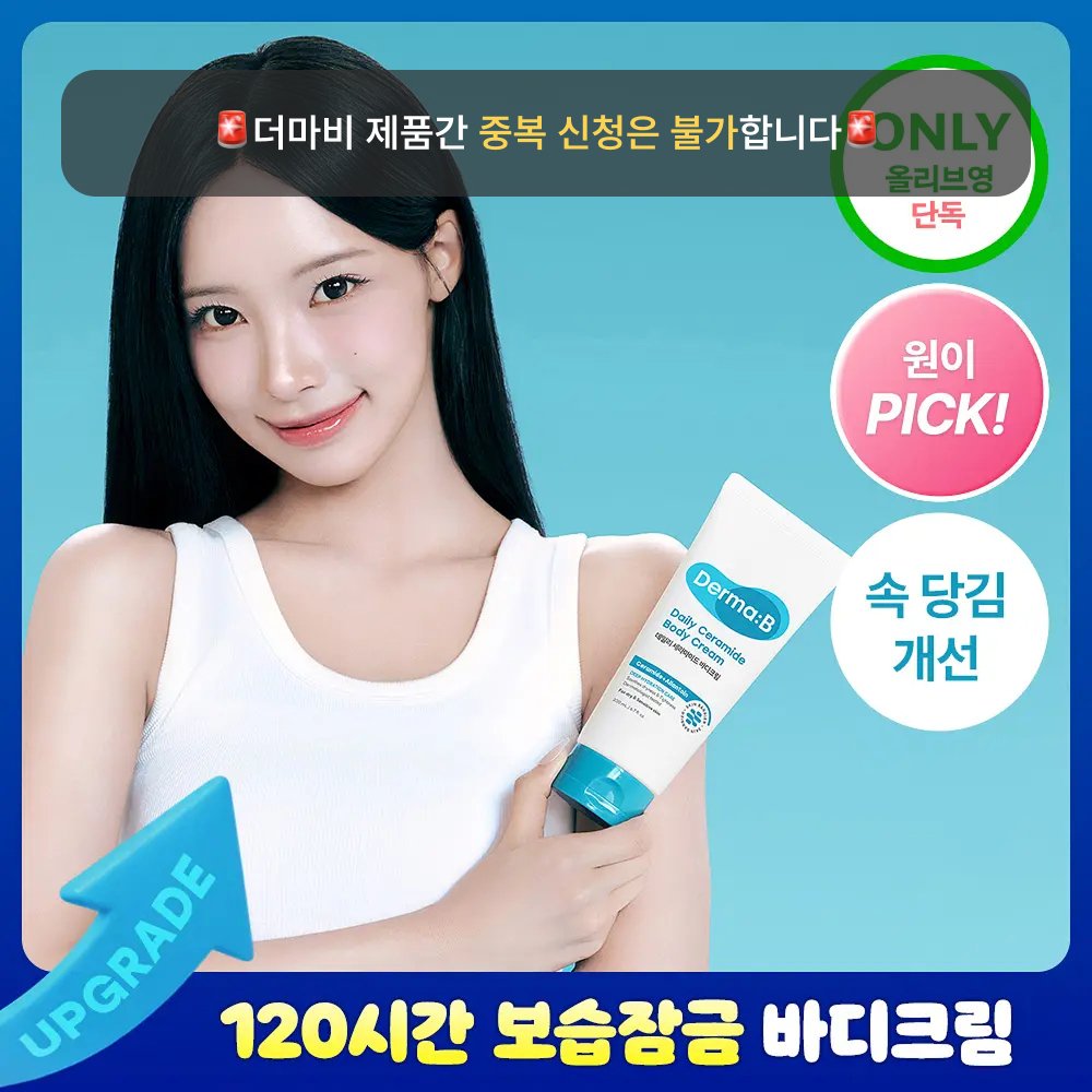 더마비 데일리 세라마이드 바디크림 200ml