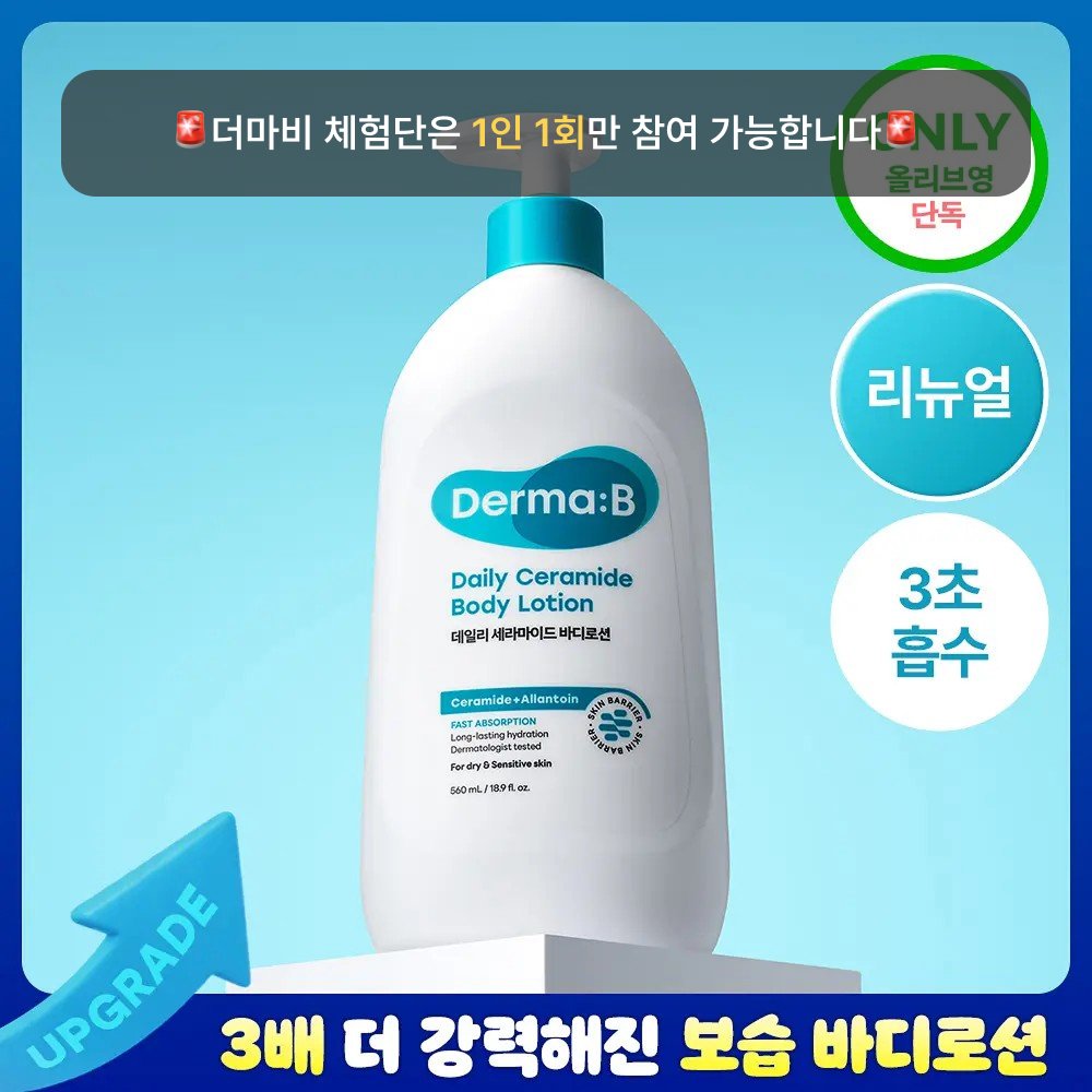 더마비 데일리 세라마이드 바디로션 560ml