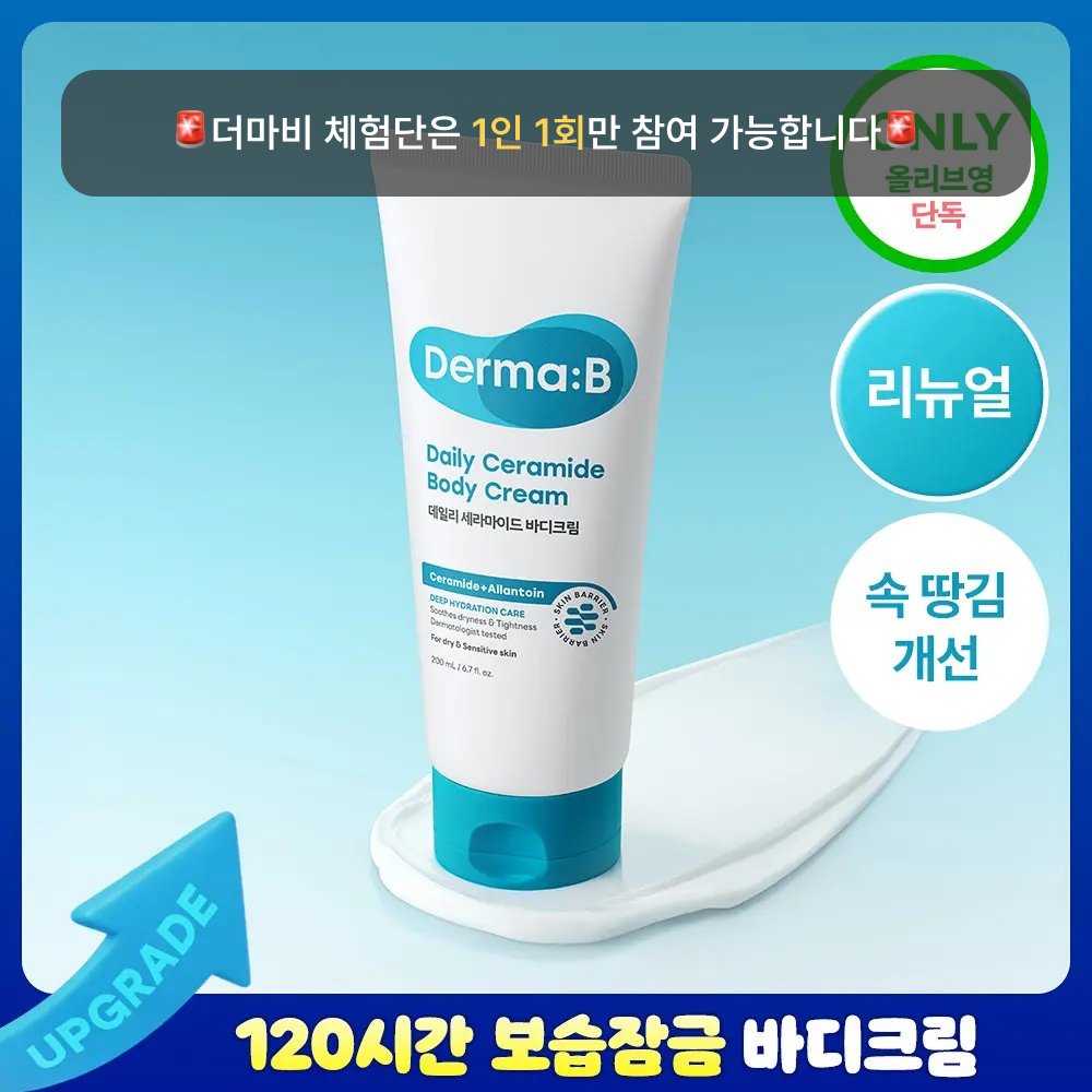더마비 데일리 세라마이드 바디크림 200ml