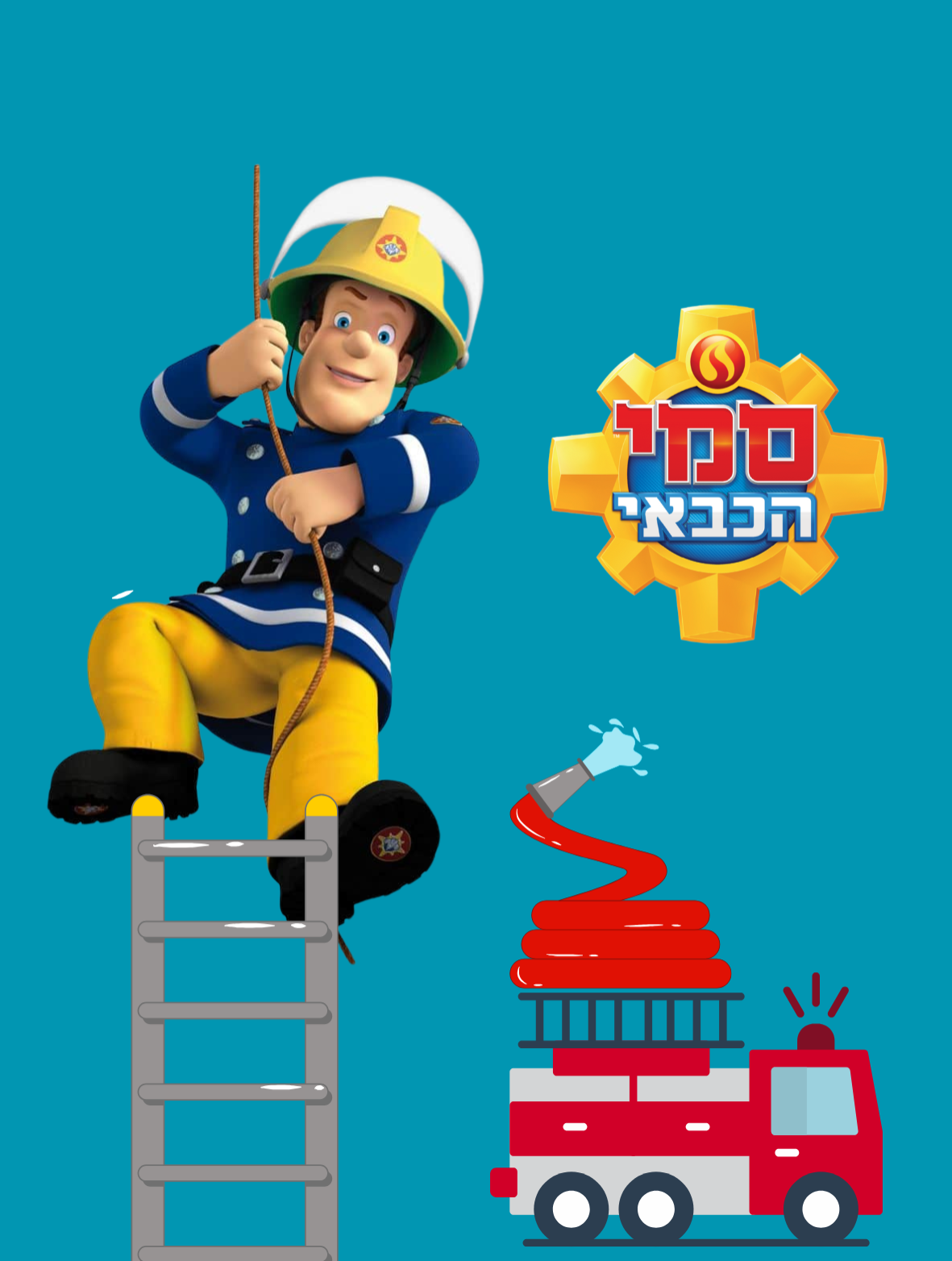 סמי הכבאי