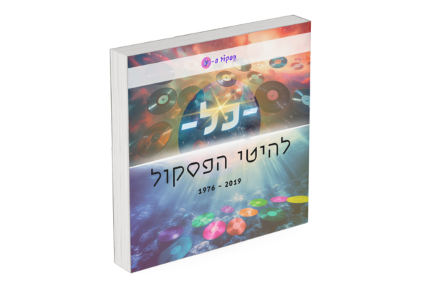 פסקול ה-y בפינצטה