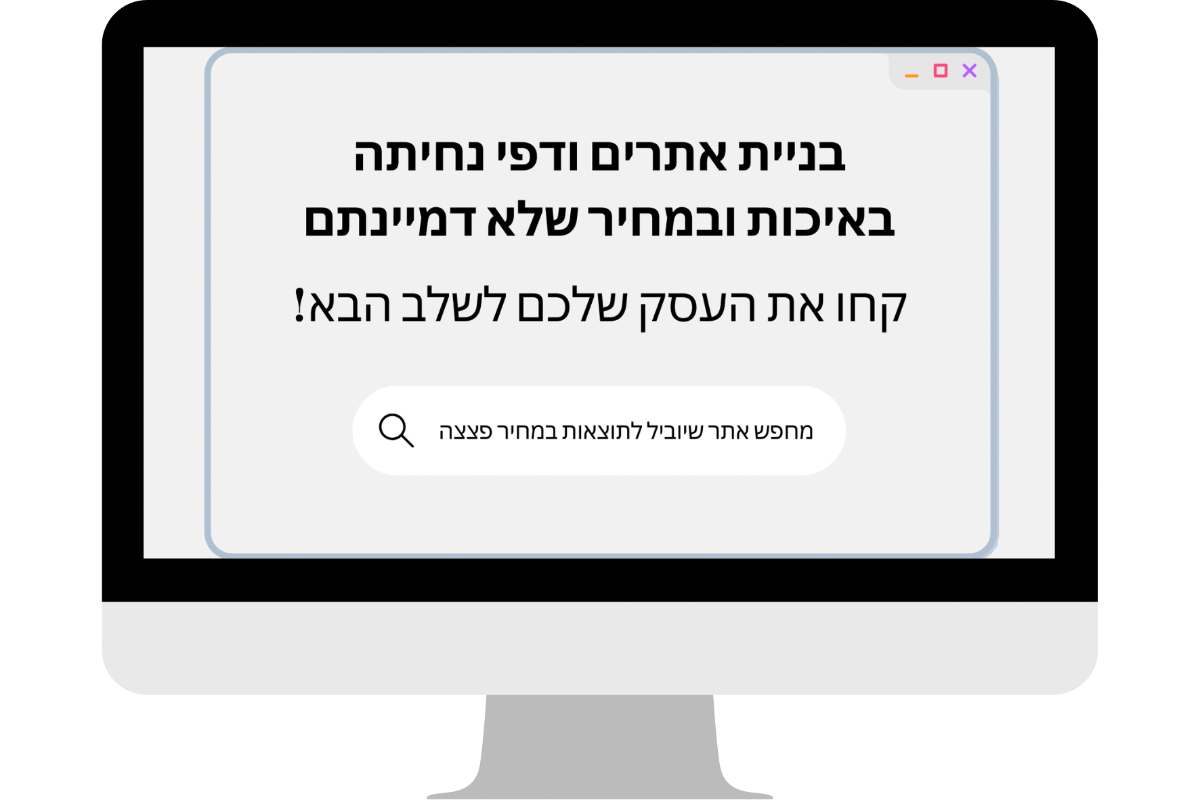 בניית אתרים ודפי נחיתה באיכות ובמחיר שלא דמיינתם