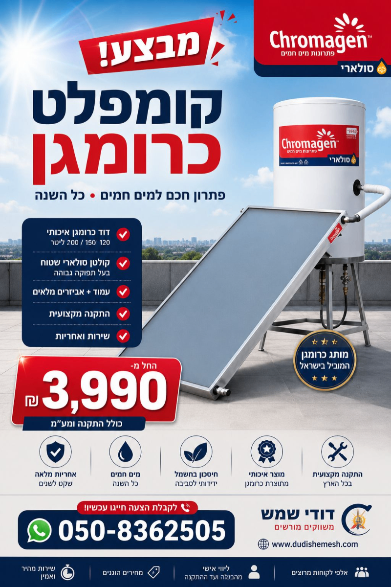דוד שמש וקולט כרומגן