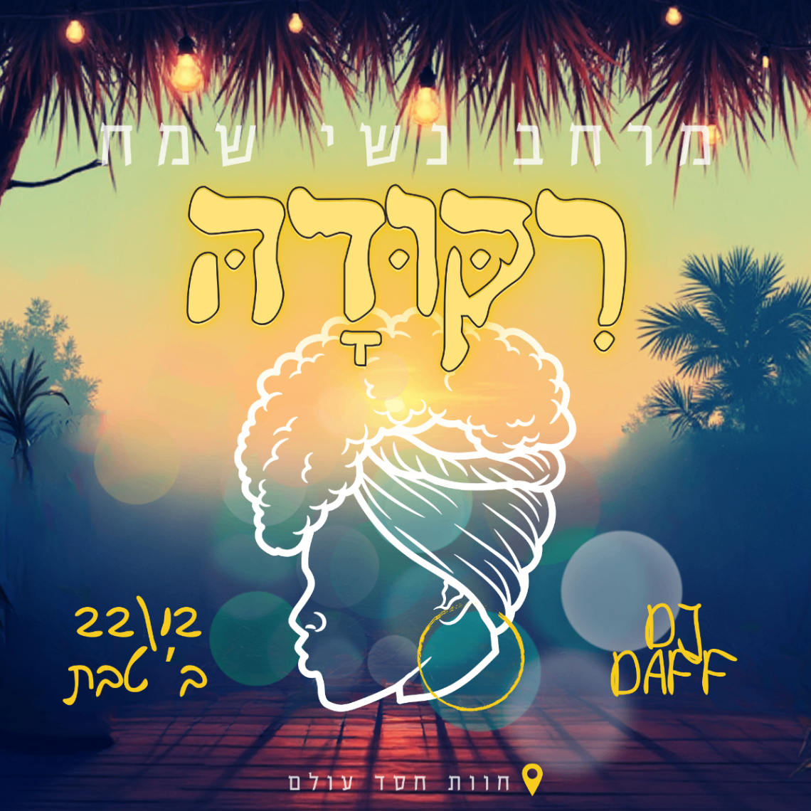 פרסום למסיבה