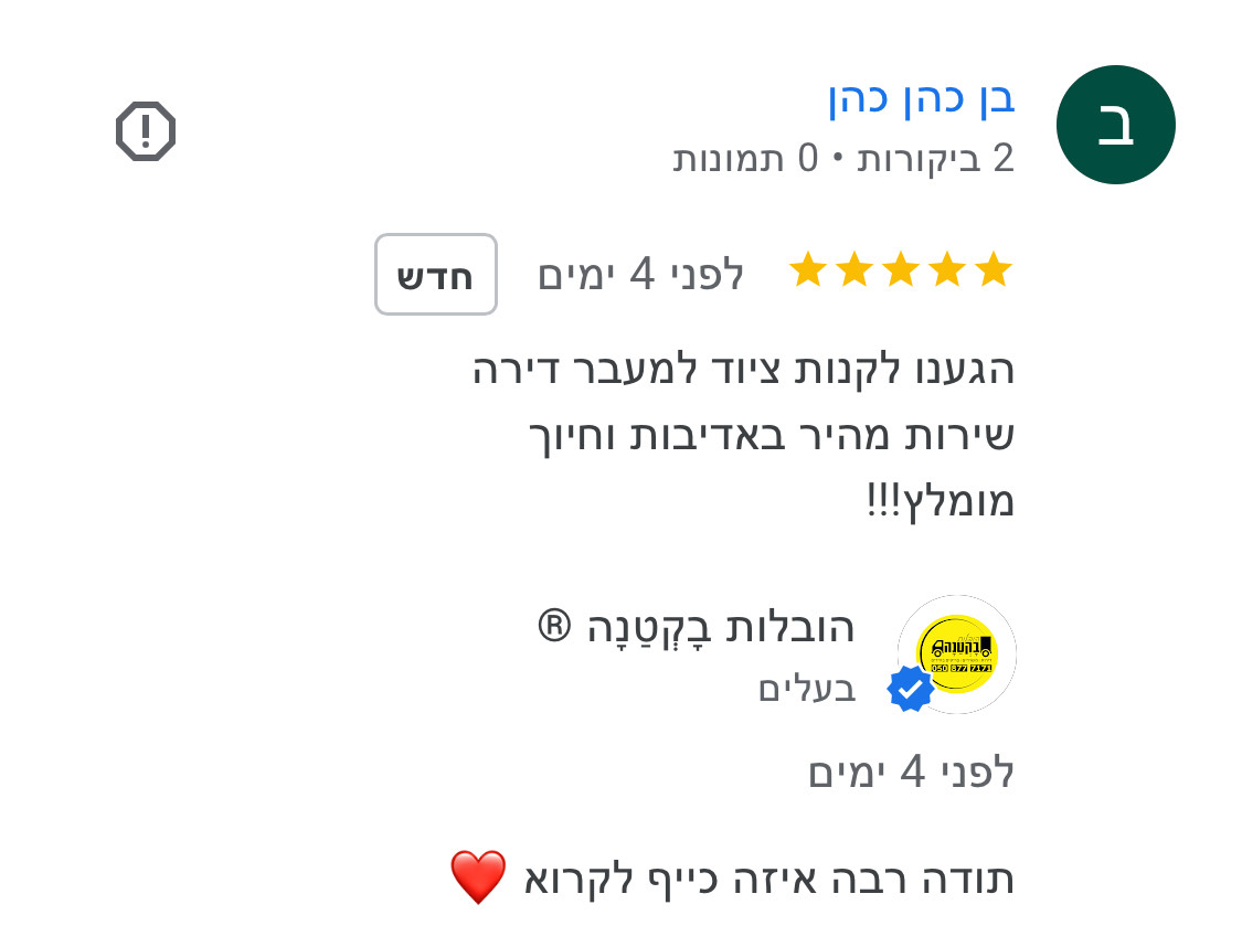 המלצה מלקוח מרוצה