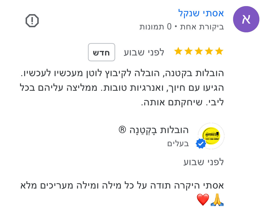 המלצה חמה מלקוח